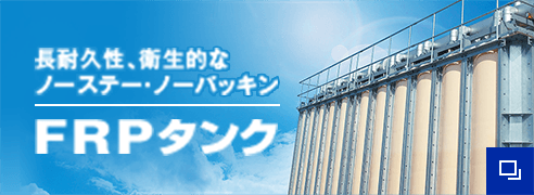 新しいタブでFRPタンクの特設サイトが開きます